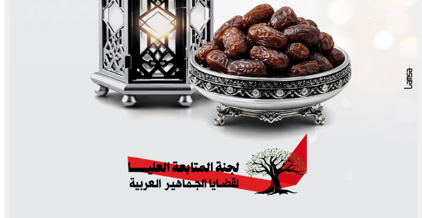 لجنة المتابعة تدعو أهلنا لشدّ الرحال إلى المسجد الأقصى المُبارك ودعم الاقتصاد المقدسي